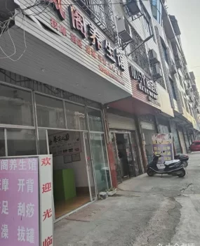 宜州养生馆