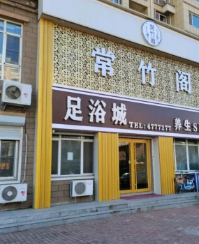牟平柔式足疗